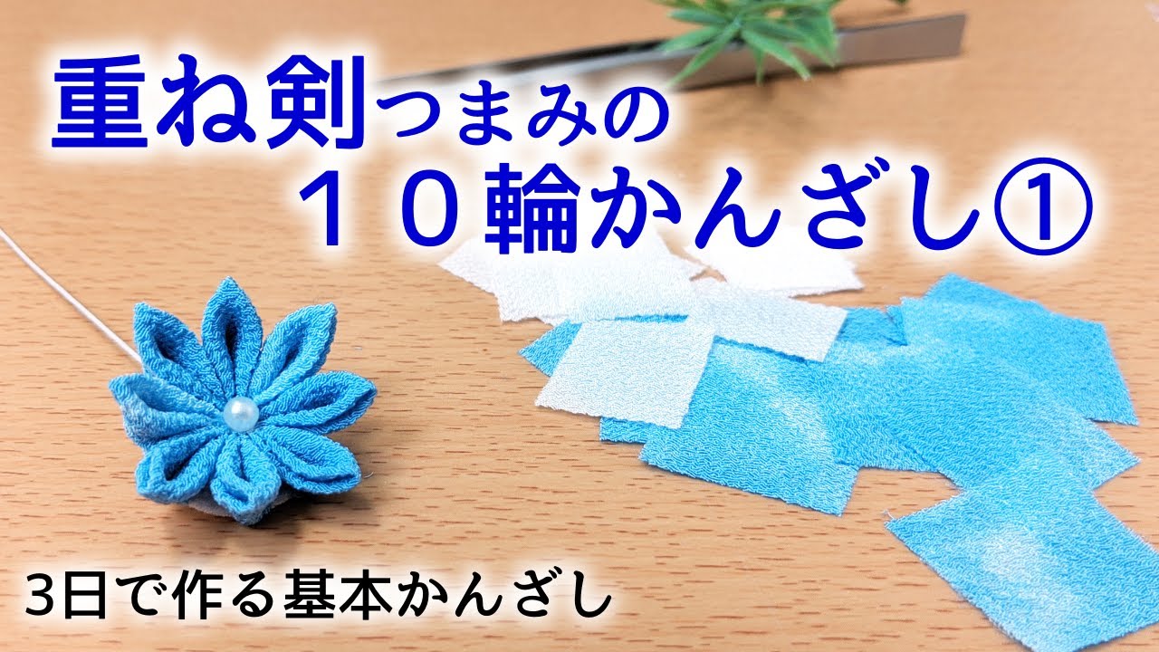 【つまみ細工】重ね剣つまみのかんざし　３日で作る初心者向け kanzashi flower