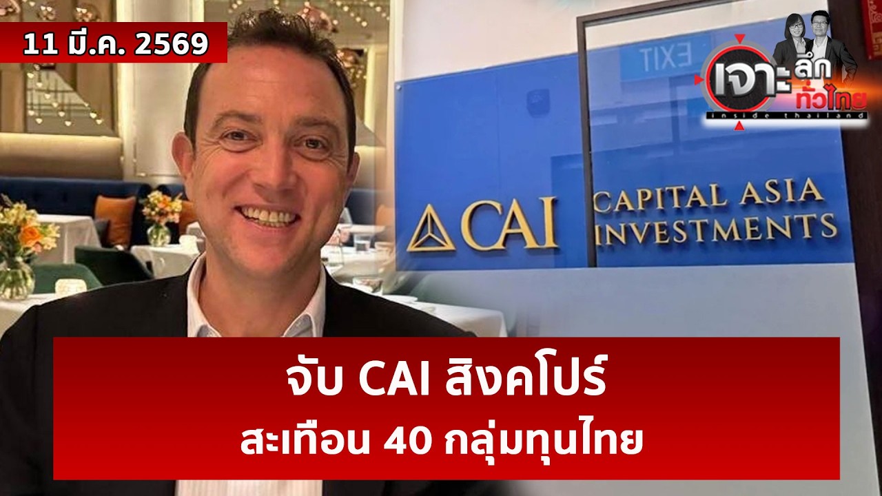 จับ CAI สิงคโปร์...สะเทือน 40 กลุ่มทุนไทย   | เจาะลึกทั่วไทย | 11 มี.ค. 69