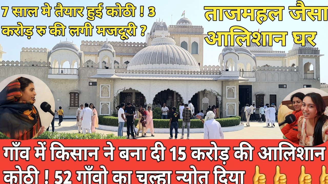 मेहनत कर गाँव में 15 करोड़ मे बनाया आलिशान महल ! पूरे हरियाणा नही ऐसी लग्जरी कोठी ..? #Luxryhouse