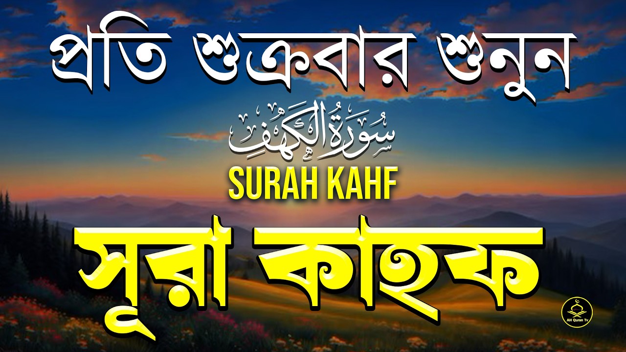কলিজা শীতল করা কন্ঠে তিলাওয়াত সূরা কাহফ । Most Beautiful Recitation Surah Kahf | AH Quran Tv