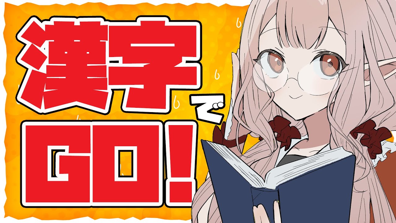 【漢字でGO！】リスナーに隙を見せたくはないが。【にじさんじ/える】