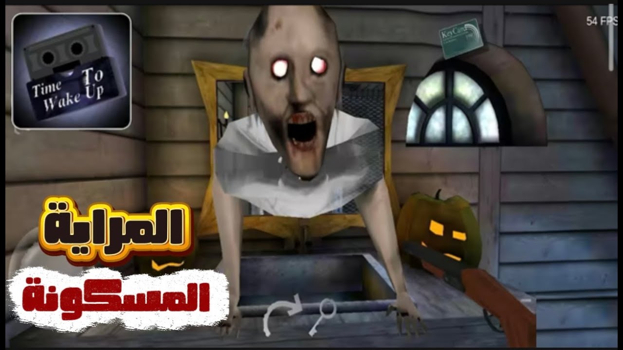 اميجو | مراية جراني المسكونة اوعي تبص فيها 😱  granny 5 