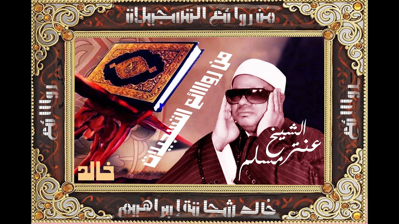 عنتر مسلم ـ من سورة الإسراء و قصار السور