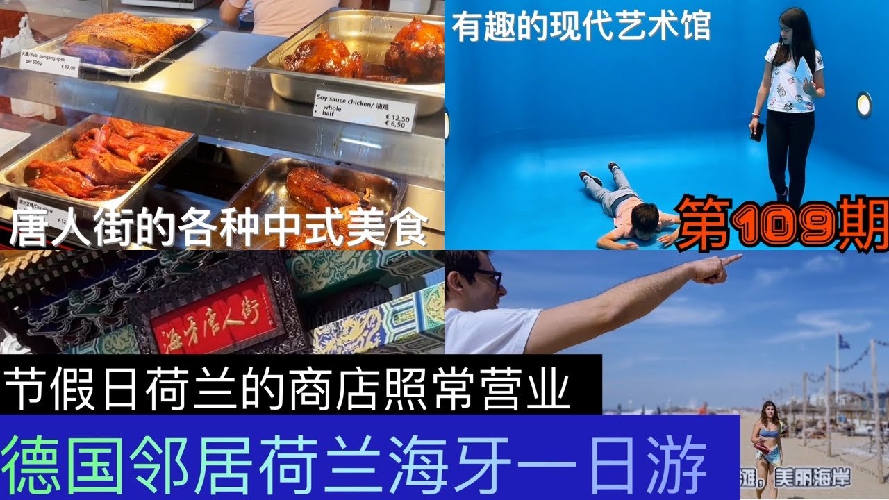荷兰海牙一日游 | 唐人街美食|有趣的现代艺术馆|细软的海岸沙滩