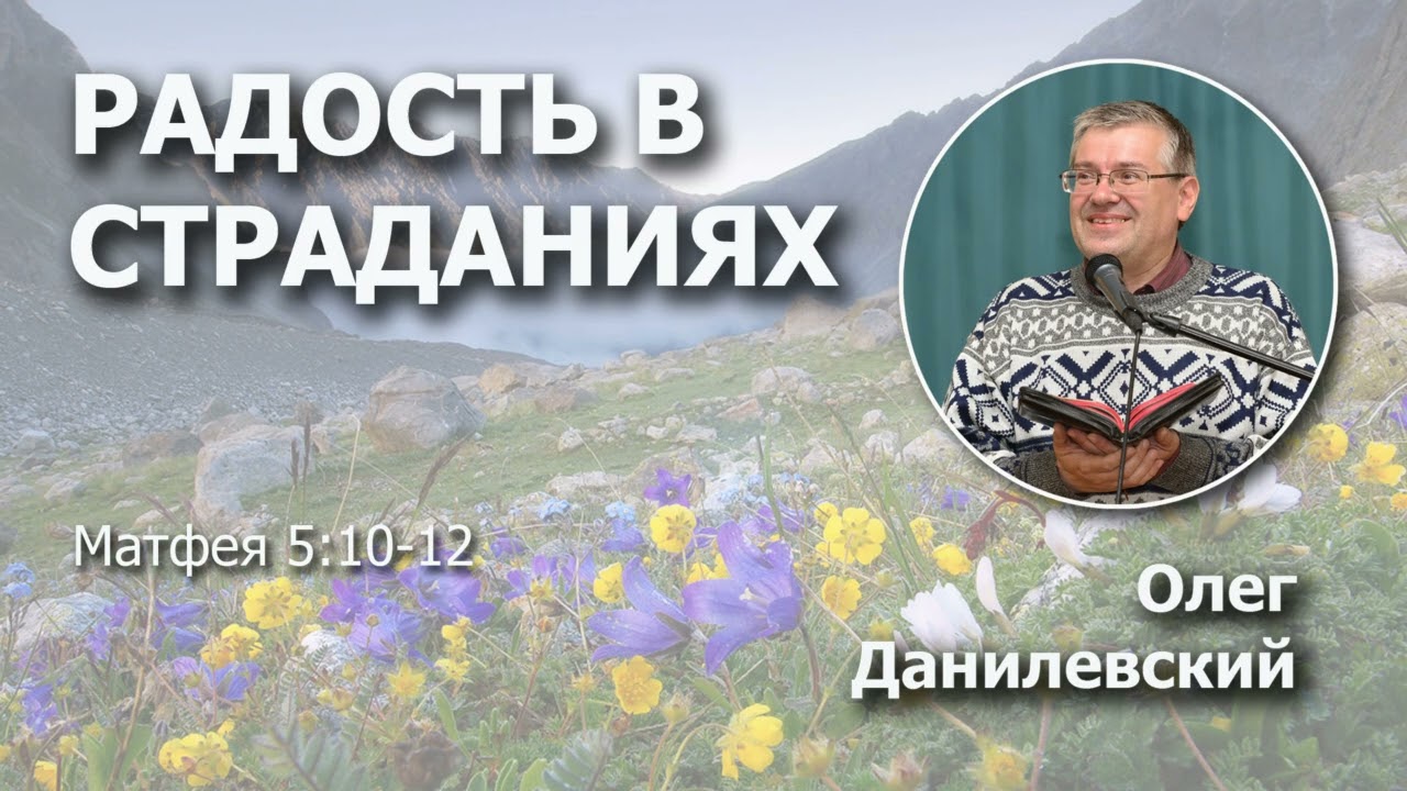 Радость в страданиях | Проповедь | Олег Данилевский
