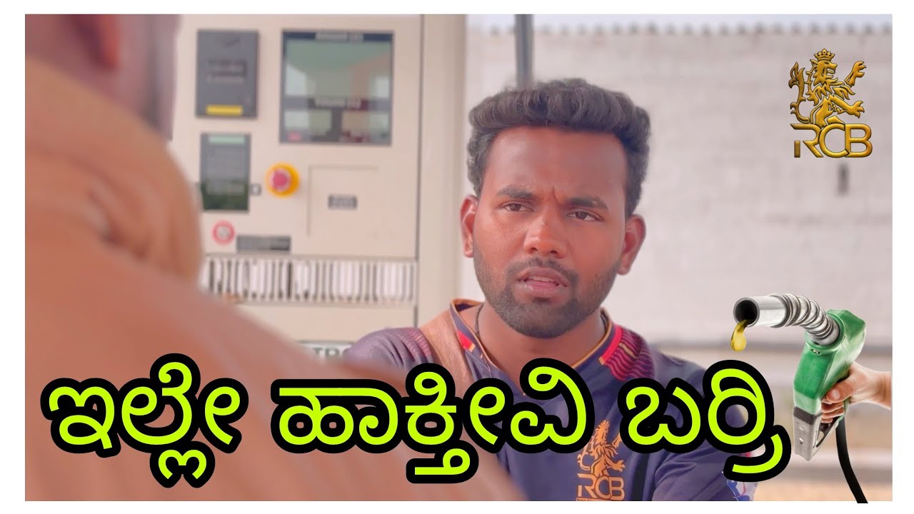 ಇಲ್ಲೇ ಹಾಕ್ತೀವಿ ಬರ್ರಿ 😂🙏 ಕನ್ನಡ ಕಾಮಿಡಿ ವಿಡಿಯೋ #comedy #kannada #rcb ಉತ್ತರ ಕರ್ನಾಟಕ ಕಾಮಿಡಿ ವಿಡಿಯೋ