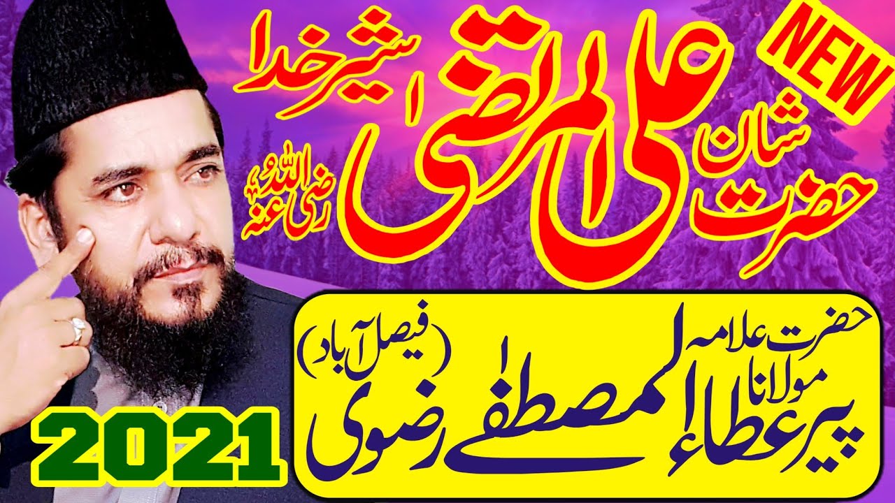 Shan e Hazrat Ali RA - Ata ul Mustafa Rizvi 2021 New Bayan - حضرت علی المرتضٰی - Hzrt Ali ul Murtafa