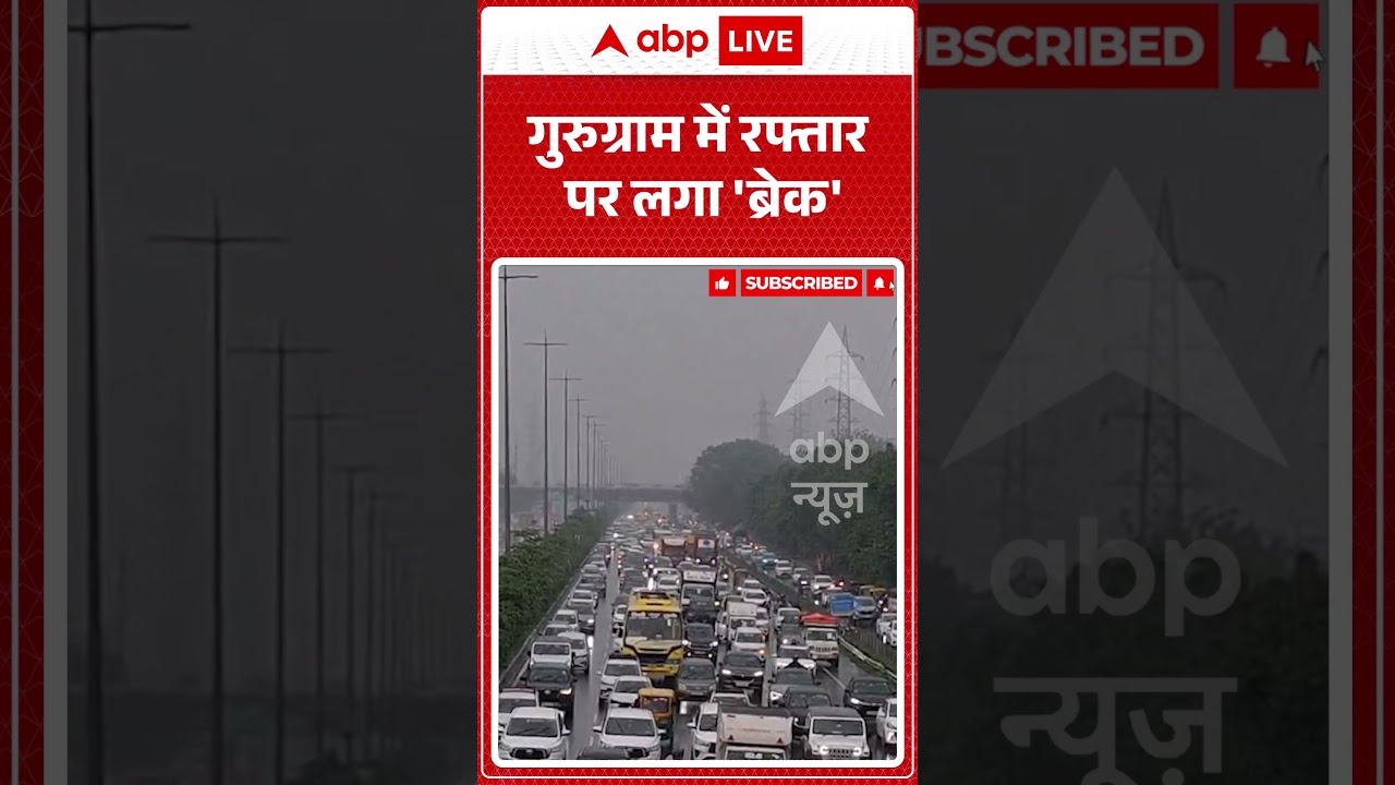 Viral Video : गुरुग्राम में रफ्तार पर लगा 'ब्रेक' | #GurugramRain #GurugramWaterlogging