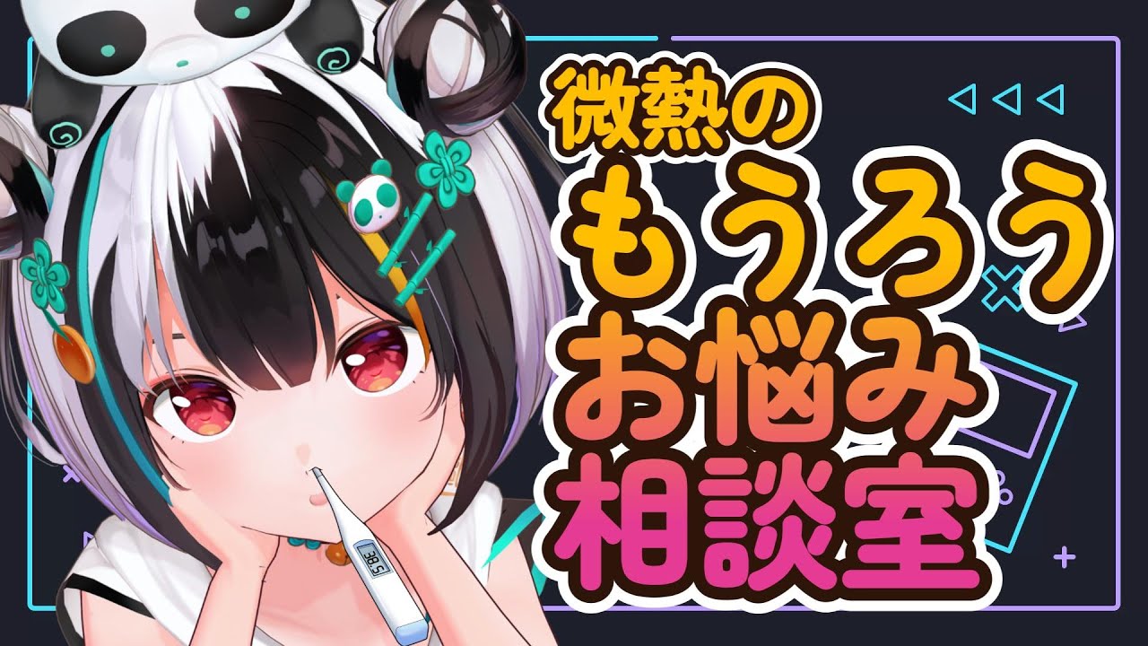 【雑談配信🌠】年末！微熱のもうろうお悩み相談室😷😷【熊猫ぱん/Vtuber】