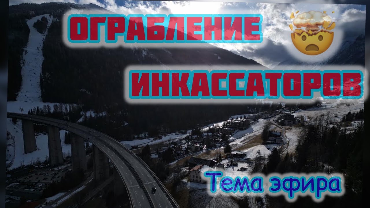 Безопасности нет, ни в Европе, ни где-либо ещё!🤷&zwj;♂️Ограбление инкассаторов этому подтверждение!🙄