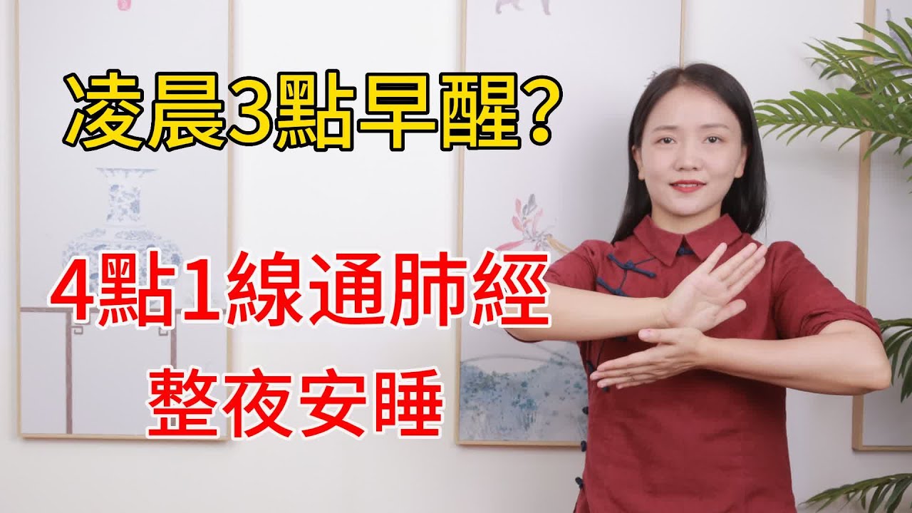 凌晨3-5點早醒？一條經絡堵住了！4點1線通肺經，整夜都能安睡！【健康管理師李曉】