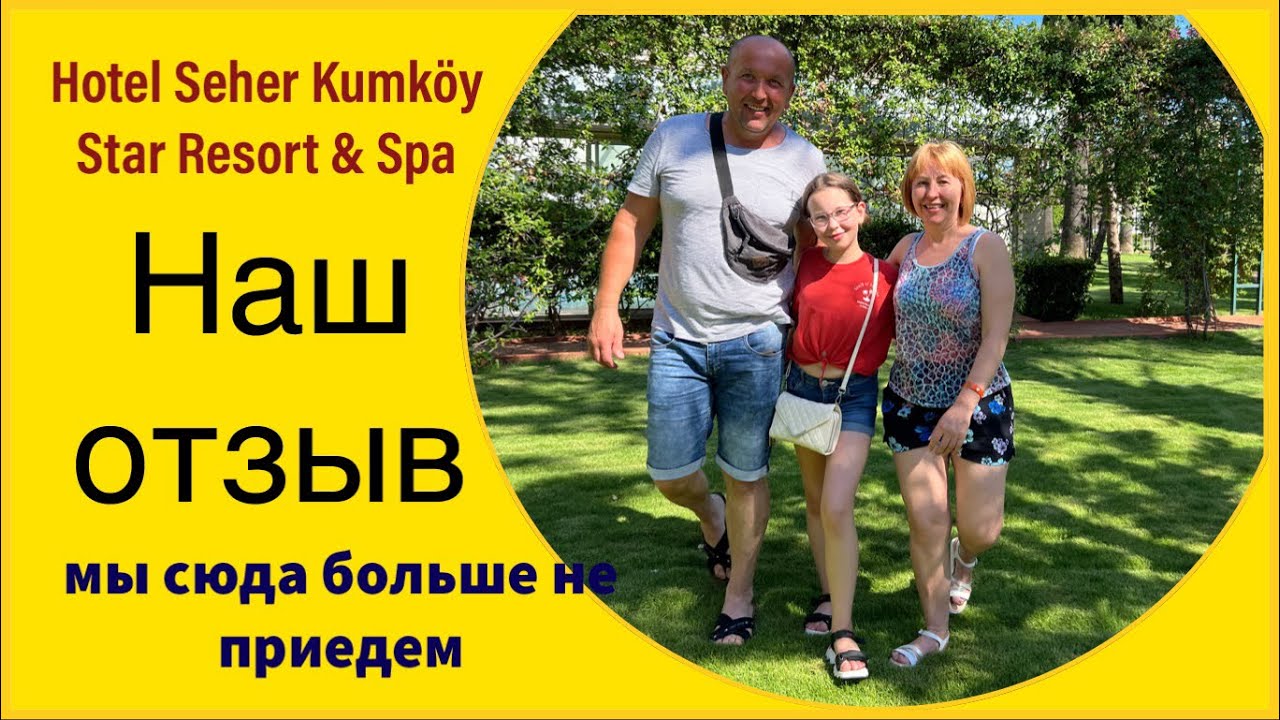 Hotel Seher Kumköy Star Resort & Spa. Наши общие впечатления, честный отзыв. Плюсы и минусы .