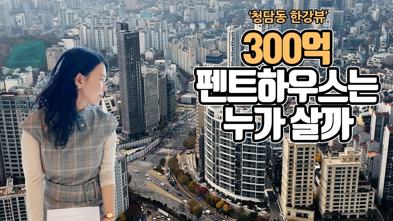 '청담동 한강뷰' 300억 펜트하우스는 누가 살까[초고가, 그사세]