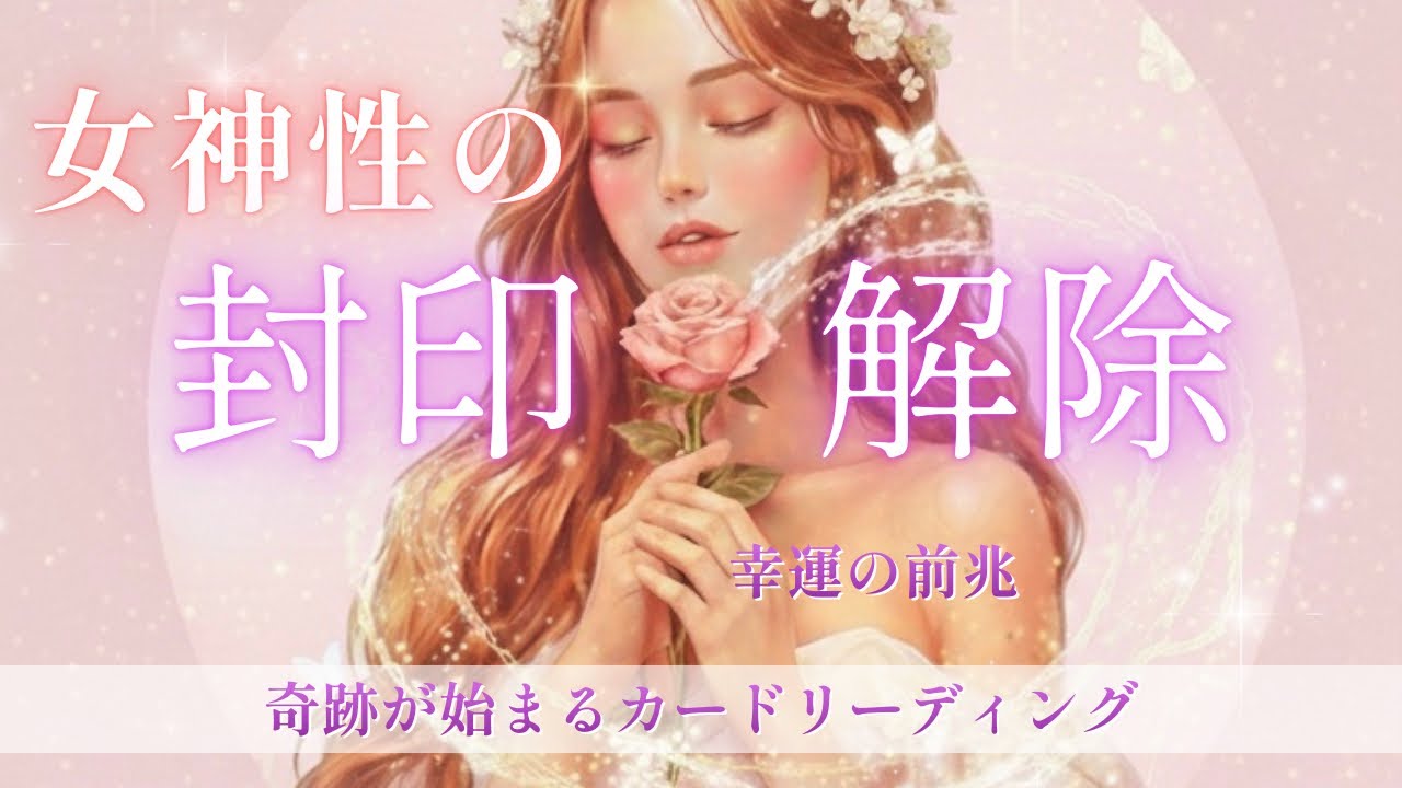 【女性性の封印解除】本来のあなたへ。奇跡が起こり始める魂のリーディング✨