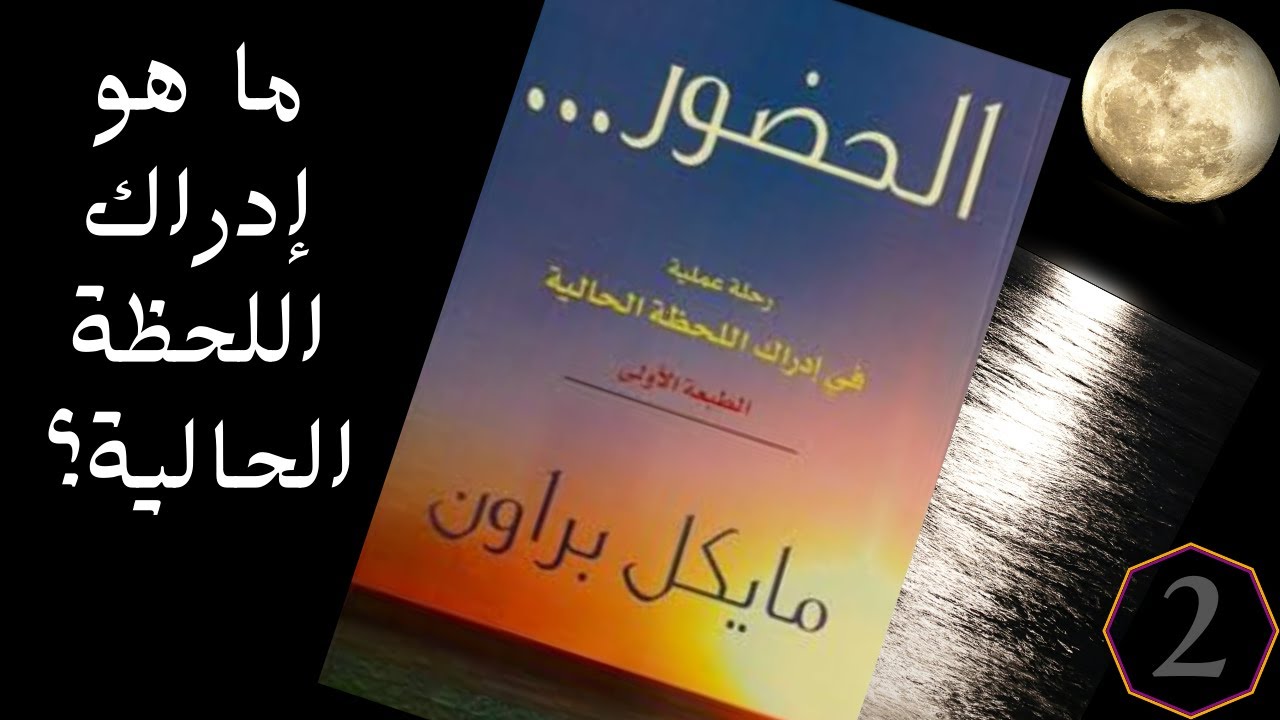 كتاب عملية الحضور / 2 / كتاب الحضور تأليف مايكل براون/ كتاب مسموع / قراءة أحمد أمين