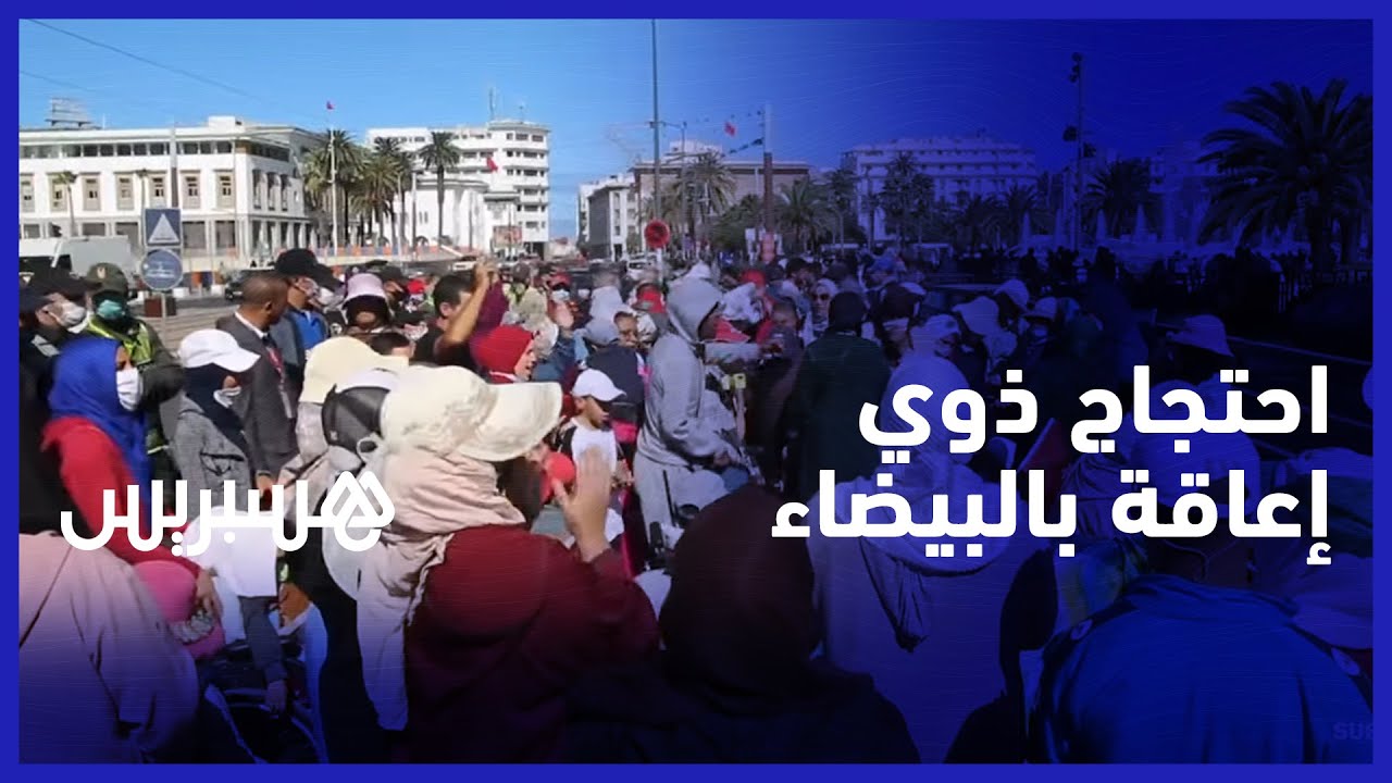 للمطالبة بمجانية النقل العمومي.. تنسيقية أشخاص في وضعية إعاقة تحتج أمام ولاية الدار البيضاء سطات
