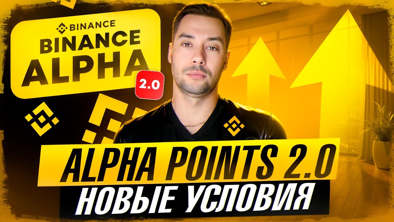 КАК ЗАРАБОТАТЬ НА BINANCE ALPHA 2.0