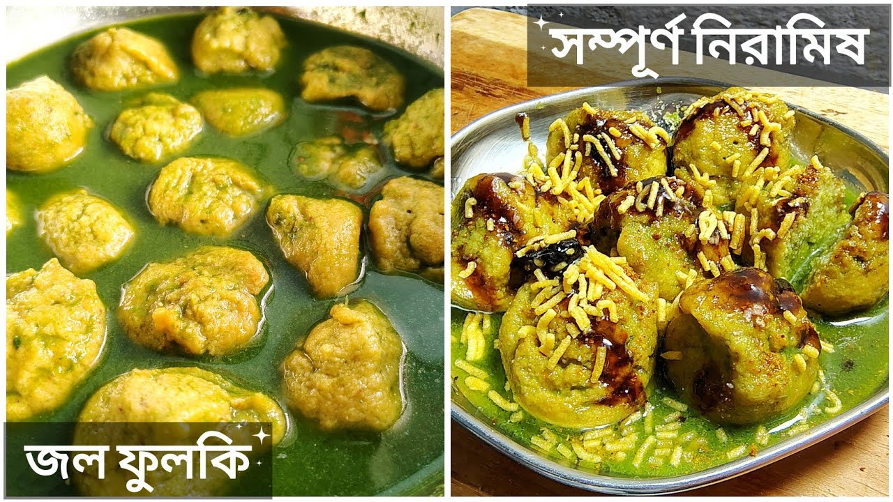 হোলি স্পেশাল জলবরা অথবা পানি ফুলকির রেসিপি | Holi special Jol Bora Recipe | Sanudirrannaghor 