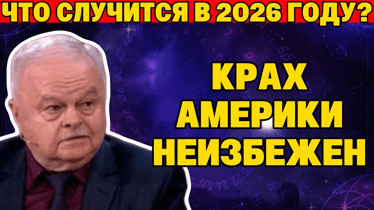 США ИСЧЕЗНУТ ЧЕРЕЗ ГОД? Страшный прогноз Валерия Кустова сбывается.
