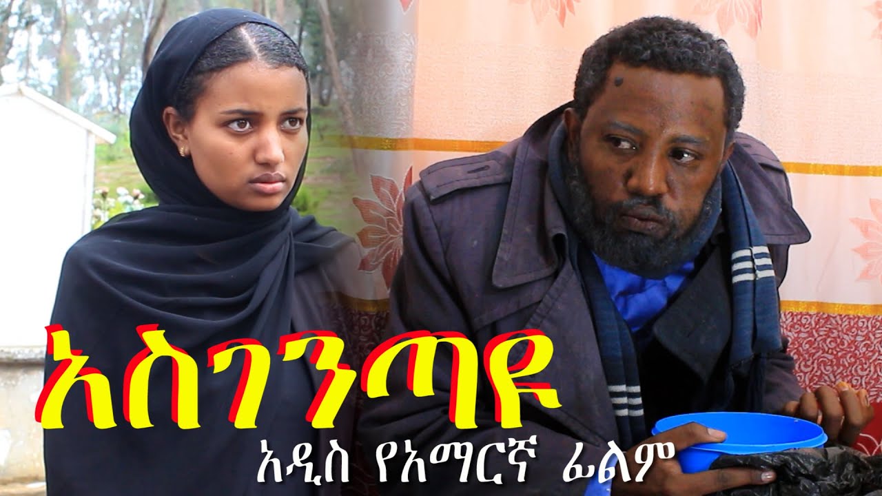 አስገንጣዩ   Ethiopian movie Asegentayu 2024  Full Length Ethiopian Film 2024