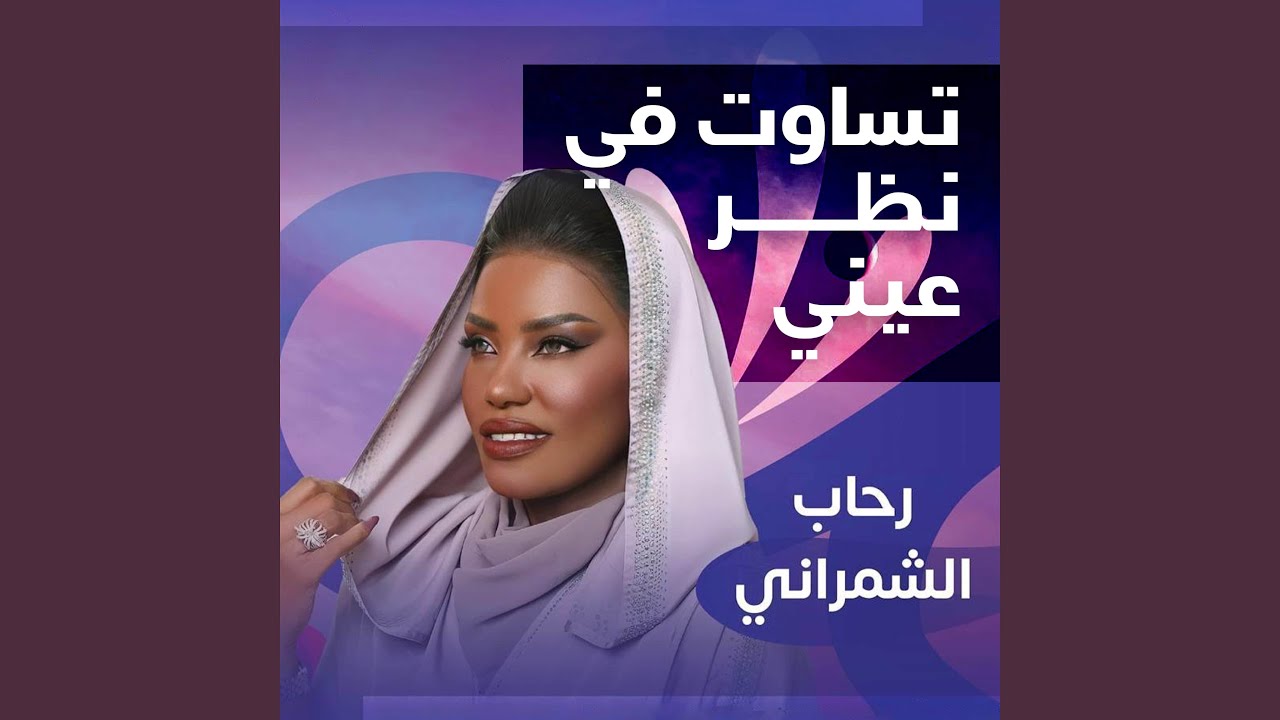 تساوت في نظر عيني