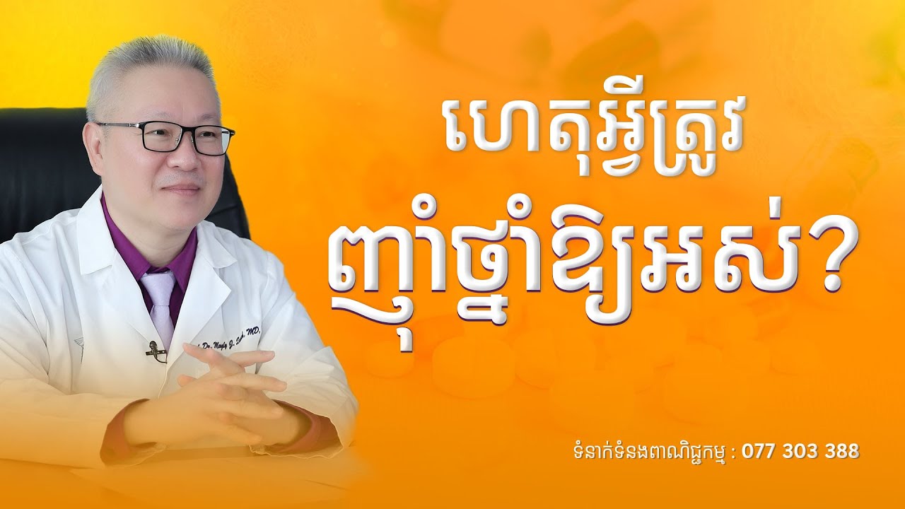 ហេតុអ្វីត្រូវញ៉ាំថ្នាំឱ្យអស់? | ចក្ខុវិស័យ គួច ម៉េងលី