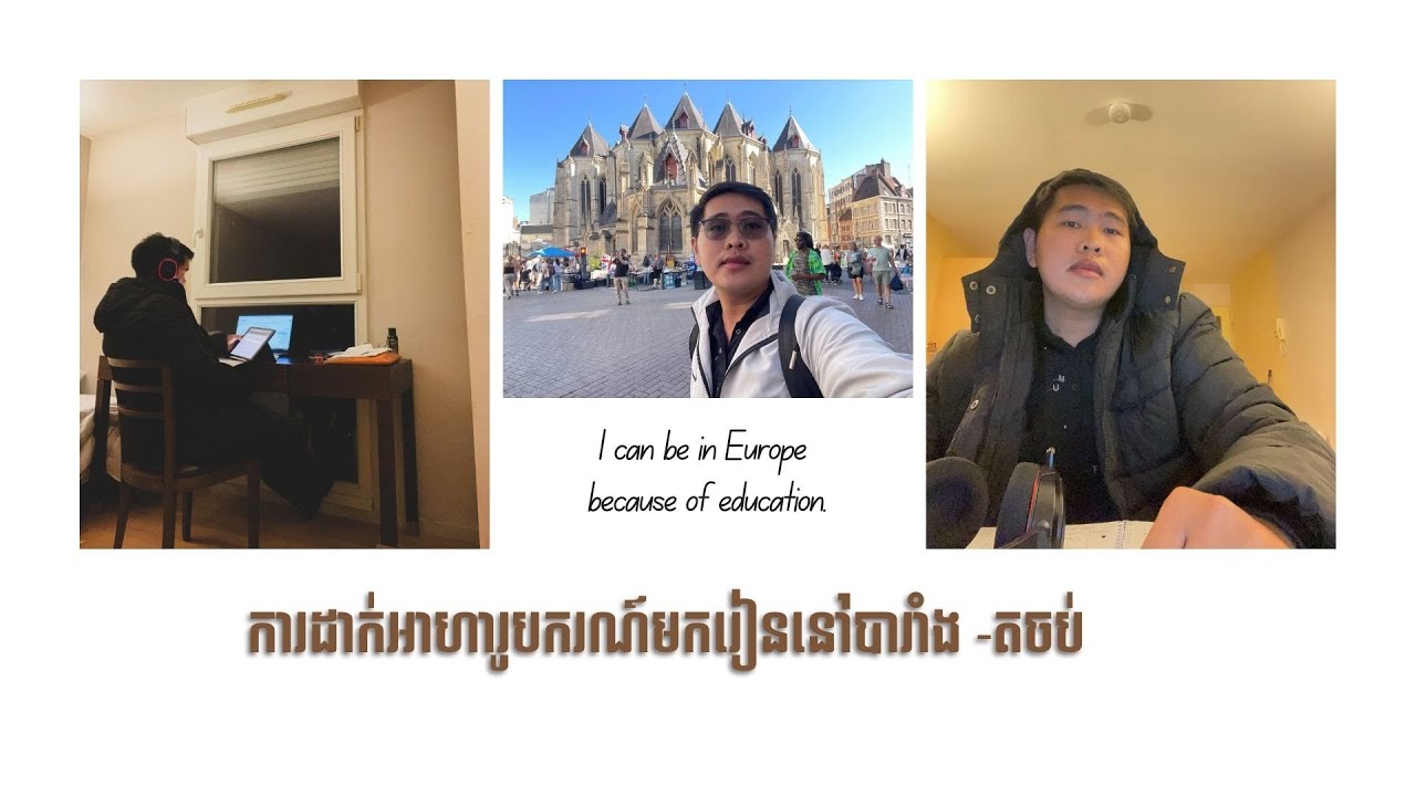 ការដាក់អាហារូបកណ៍មករៀននៅបារាំង - តចប់ ✍🏻🇫🇷