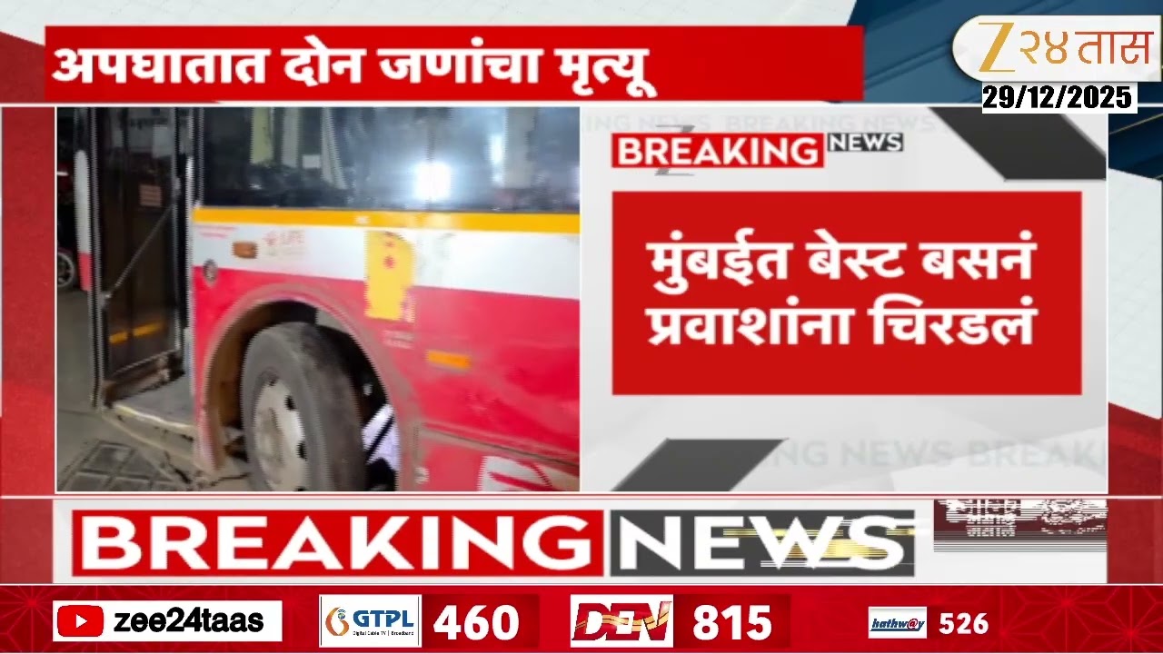 Mumbai Bus Accident | मुंबईत बेस्ट बसनं प्रवाशांना चिरडलं; अपघातात दोन जणांचा मृत्यू