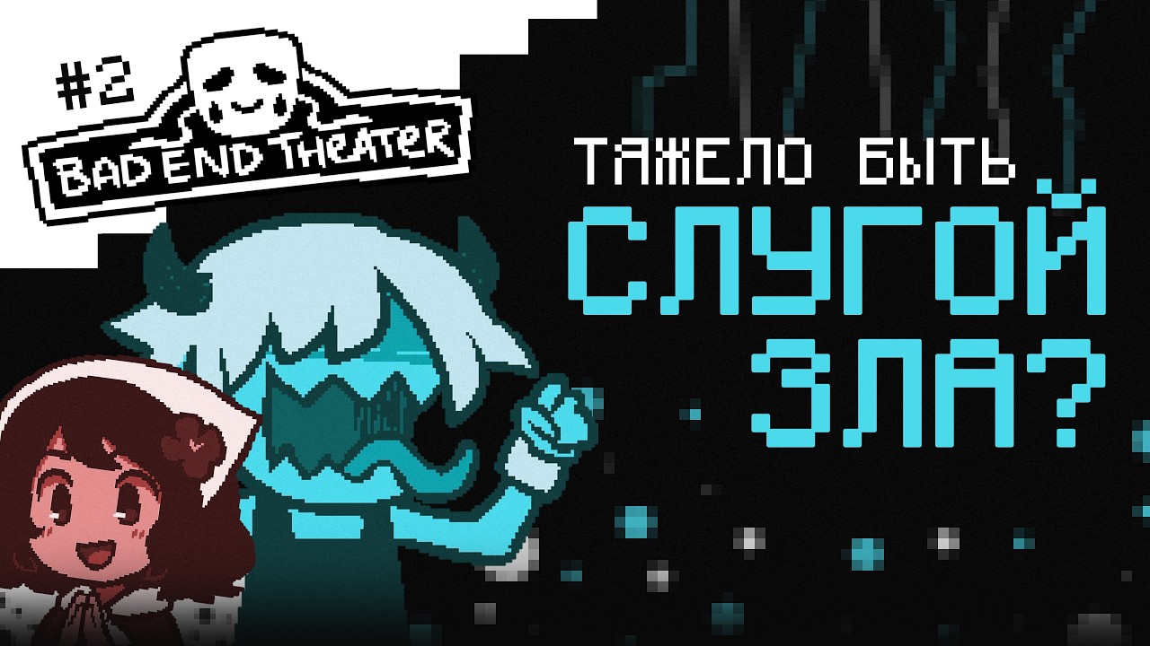 САМЫЙ ИНТЕРЕСНЫЙ ПЕРСОНАЖ — Bad End Theater | 2