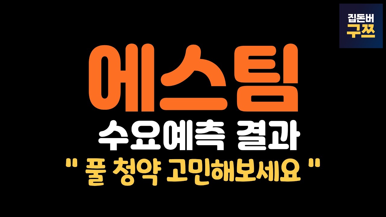 에스템 공모주 수요예측 | 유통금액 100억 초반까지?