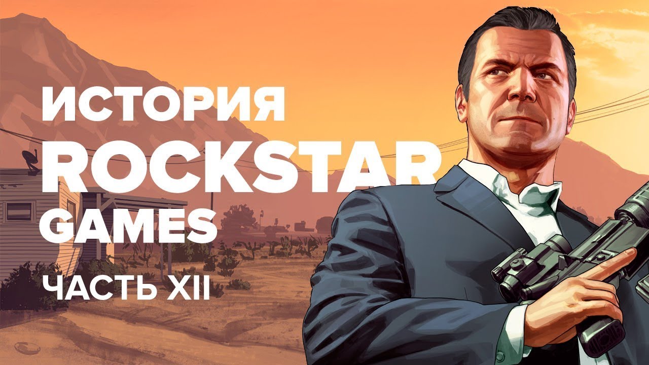 История компании Rockstar. Выпуск 12: GTA V [Удалённое видео StopGame]