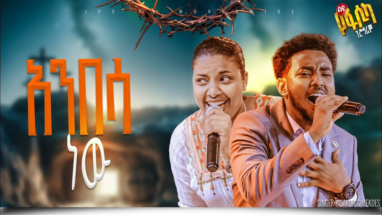 አንበሳ ነው ልዩ አምልኮ ከዘማሪ ይሳኮር እና መቅደስ ጋር|PROPHET HENOK GIRMA[JPS TV WORLD WIDE] 2025