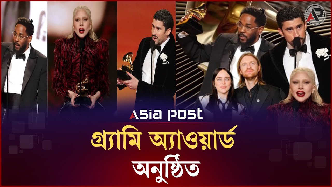 গ্র্যামির চমক তিব্বতের ধর্মগুরু দালাই লামার পুরস্কার প্রাপ্তি | Grammy Awards 2026 | Asia Post