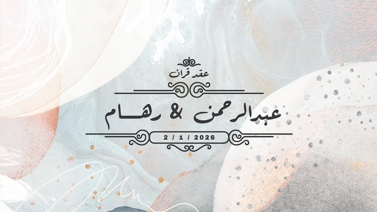 عقد قران / عبدالرحمن & رهام