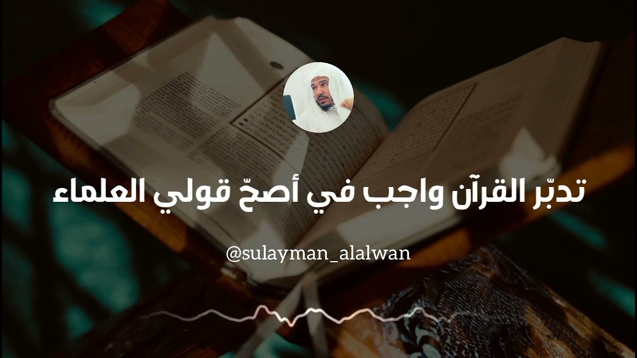 تدبّر القرآن واجب في أصح قولي العلماء || العلامة سليمان العلوان