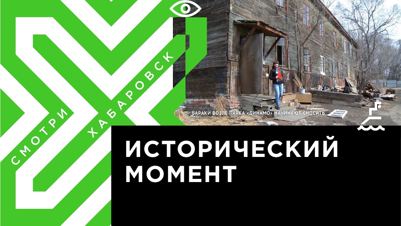 Бараки в Хабаровске возле парка «Динамо»начали сносить