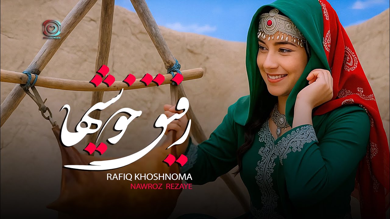 Nawroz Rezaye | Rafiq Khoshnoma | Official Song Hazaragi | آهنگ هزارگي (رفيق خوشيها)نوروز رضاي