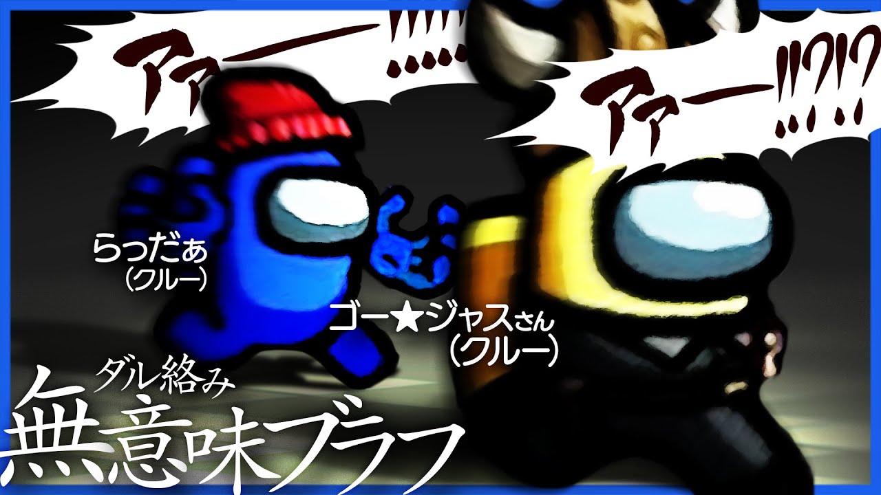 ゴー☆ジャスさんを無意味にビビらす遊びが楽しい【Among us/ボスアモアス】
