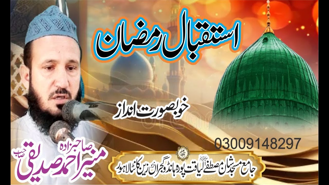 Isteqbal-e-Ramzan | Muhammad Muneer Siddiqui | Ramzan Kalam 2026 | Muhammad Qamar Latif Siddiqui
