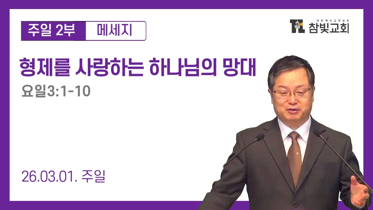[2026.03.01(일)] [주일2부_메세지] 형제를 사랑하는 하나님의 망대(요일3:1-10)