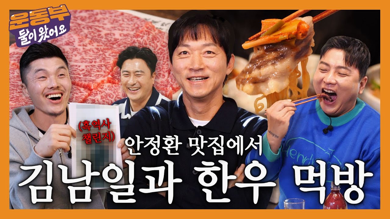 김남일과 1,800만 원짜리 한우 통치마살, 토시살, 채끝등심, 차돌박이 라면 먹방! [둘이 왔어요 EP185]