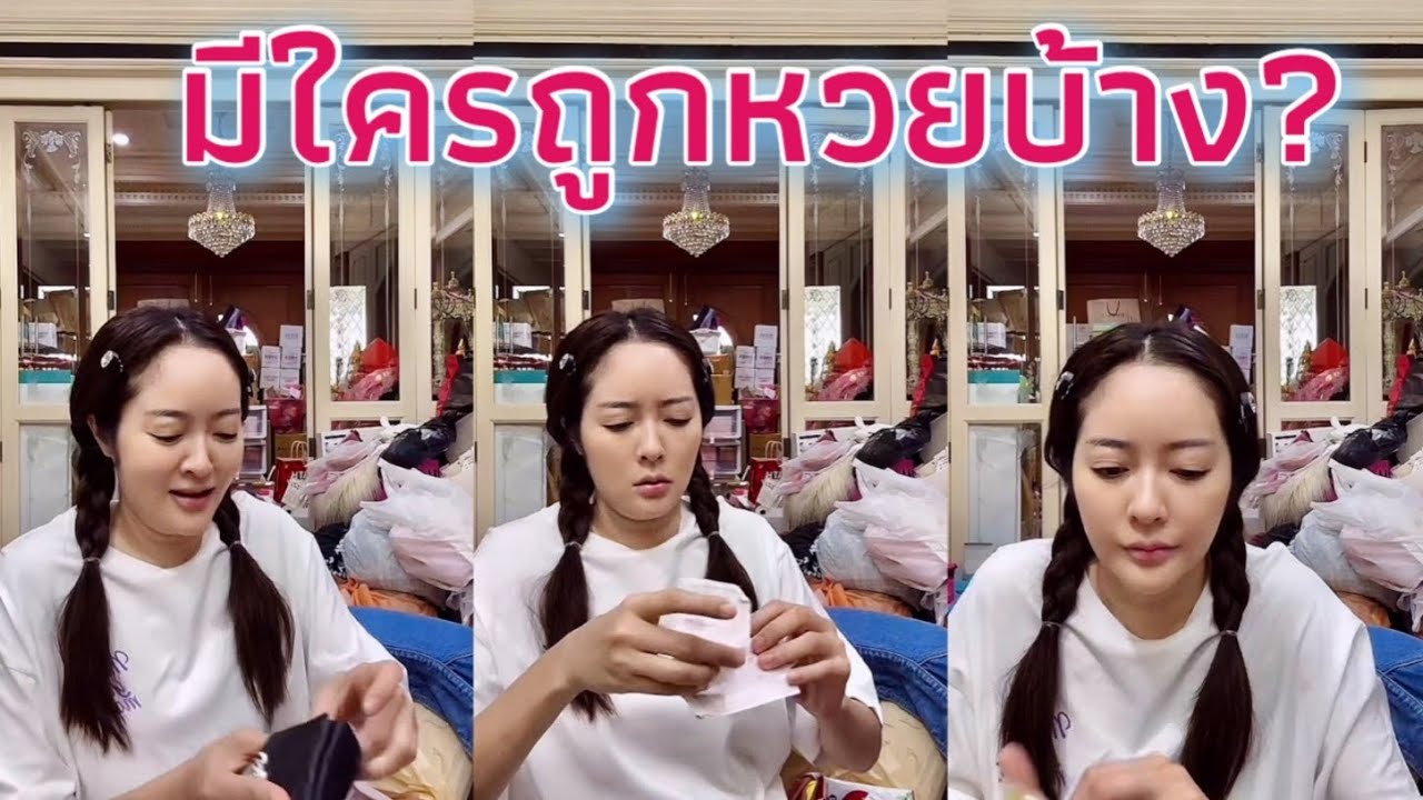 มีใครถูกหวยบ้าง#แก้มพีท #พีทกันตพร #แก้มบุ๋มปรียาดา