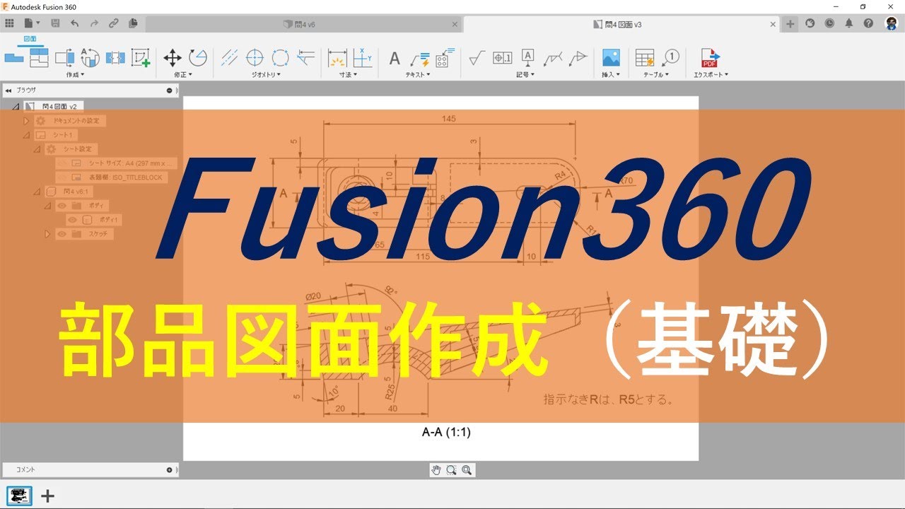 Fusion360図面作成（基礎）