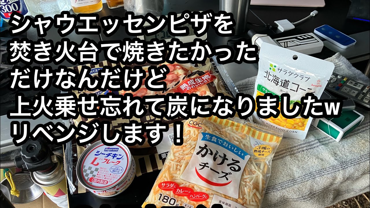 20260117～0118　経トラでもキャンプ行けるもん35　焚き火台でシャウエッセンピザを焼いたら炭になったｗ