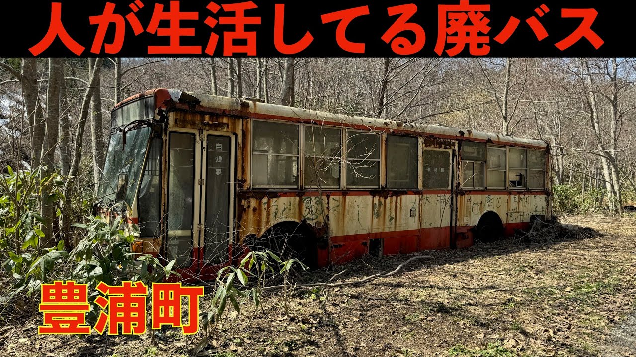 【まるで独身寮】布団やオーディオなど生活品残された山の中の廃バス【豊浦町】