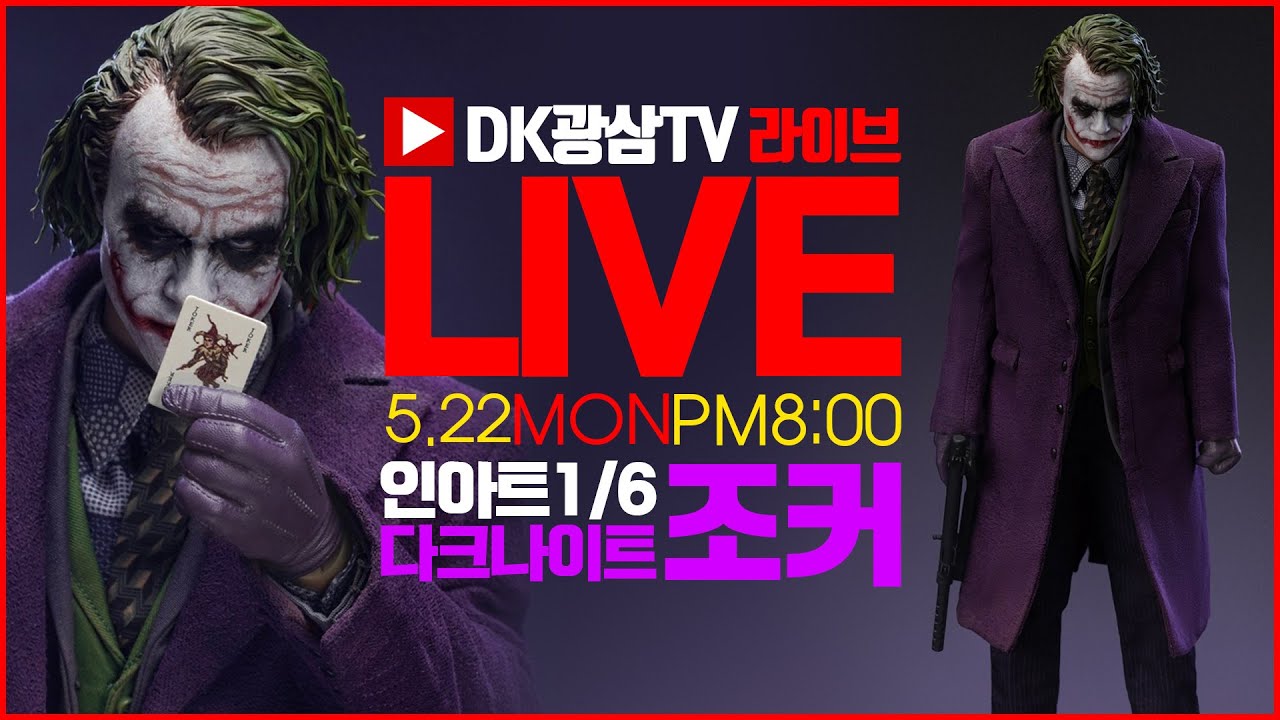 [라이브] 퀸 스튜디오 인아트 1/6 다크나이트 조커 라이브 언박싱 & 리뷰 / INART THE DARK KNIGHT JOKER 1/6 Scale Unboxing & Review