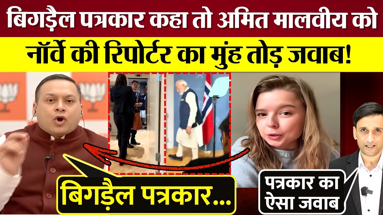 बिगड़ैल पत्रकार कहा तो Amit Malviya BJP को Norway Reporter का मुंह तोड़ जवाब!