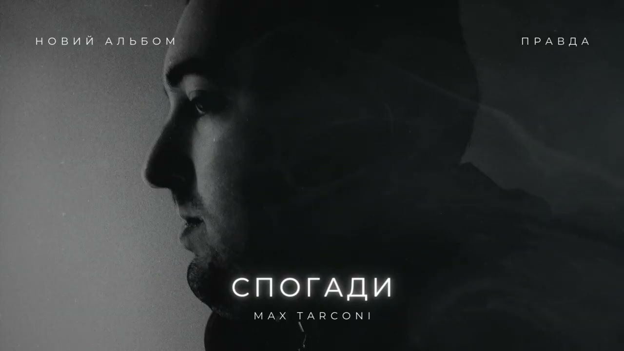 Max Tarconi - Спогади | НОВИЙ АЛЬБОМ 