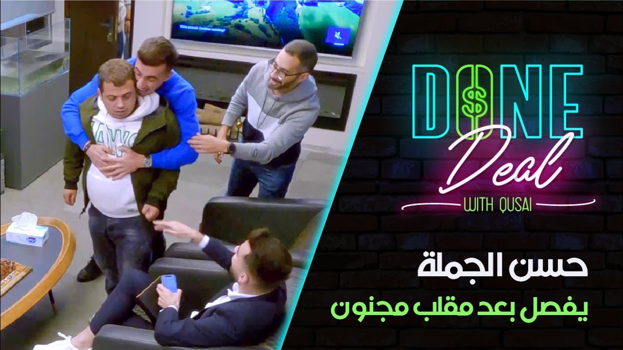 حسن الجملة يخرج عن السيطرة بعد مقلب مجنون من قصي أبو سيف! | الحلقة الأولى