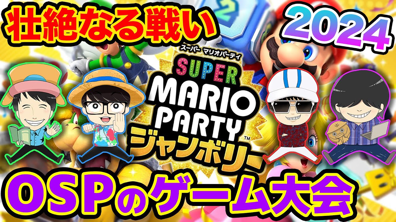 【 生配信 】みんなお待たせ！オネガイシマスゲーム大会2024！（本当は2023）【 マリオパーティ ジャンボリー 】